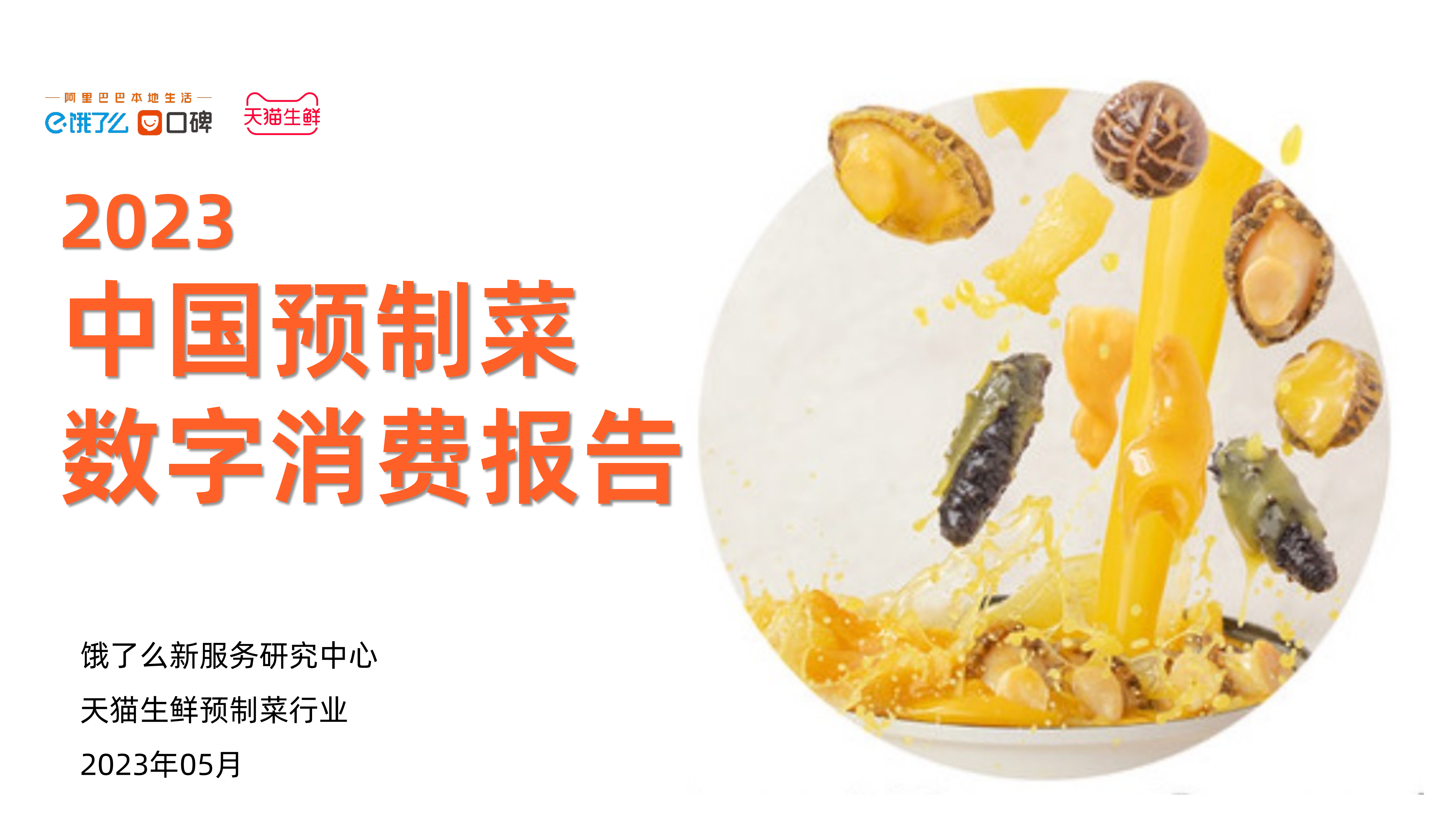 报告分享 |《中国预制菜数字消费报告2023》